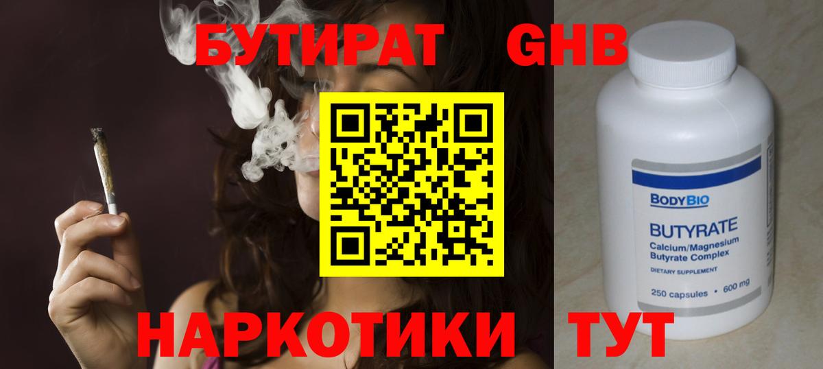 БУТИРАТ  БУТИРАТ бутандиол  Вход с VPN  Зерноград 