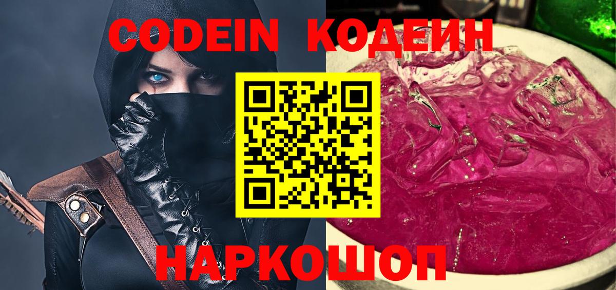 Зерноград  Кодеин Purple Drank  Codein напиток Lean (лин)  Вход с VPN 